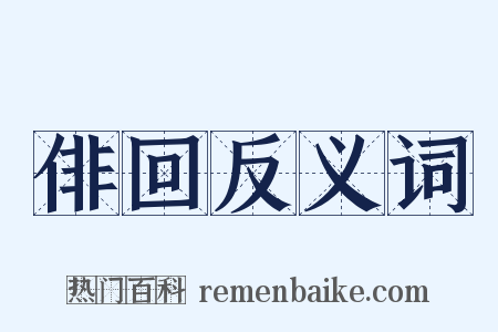 俳回反义词是什么意思的图片